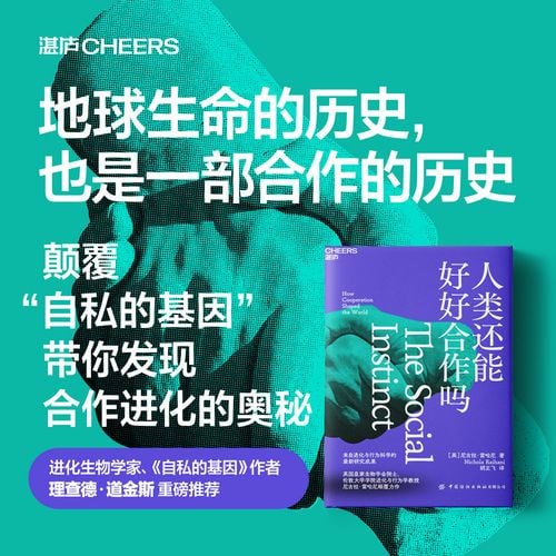 《人类还能好好合作吗》 地球生命的历史,也是一部合作的历史插图 《人类还能好好合作吗》 地球生命的历史,也是一部合作的历史