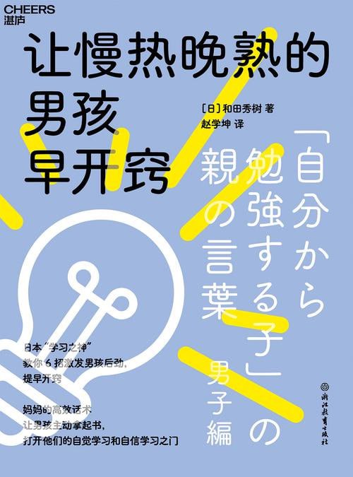 《让慢热晚熟的男孩早开窍》日本“学习之神”教你 6招激发男孩后劲,提早开窍插图 《让慢热晚熟的男孩早开窍》日本“学习之神”教你 6招激发男孩后劲,提早开窍