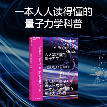 《人人都该懂的量子力学》一本人人读得懂的量子力学科普插图 《人人都该懂的量子力学》一本人人读得懂的量子力学科普