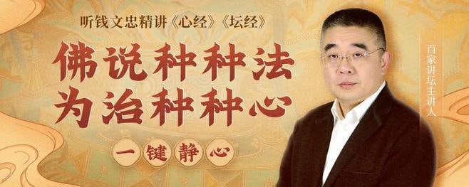 钱文忠精讲《心经》《坛经》(147集全)插图 钱文忠精讲《心经》《坛经》(147集全)