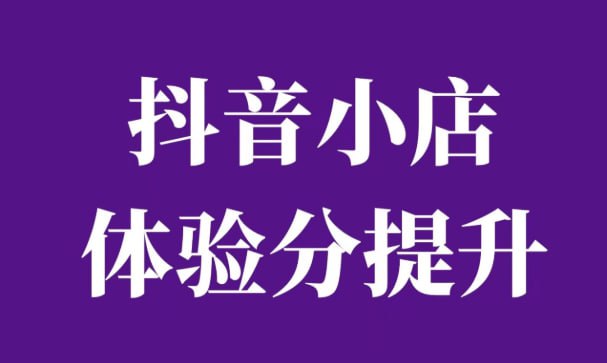 阿正-最新抖音小店课程,体验分拉升技术,商品卡引流技术,投流效果优化技术,精选联盟引流技术插图 阿正-最新抖音小店课程,体验分拉升技术,商品卡引流技术,投流效果优化技术,精选联盟引流技术