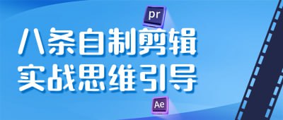 八条自制剪辑实战思维引导插图 八条自制剪辑实战思维引导
