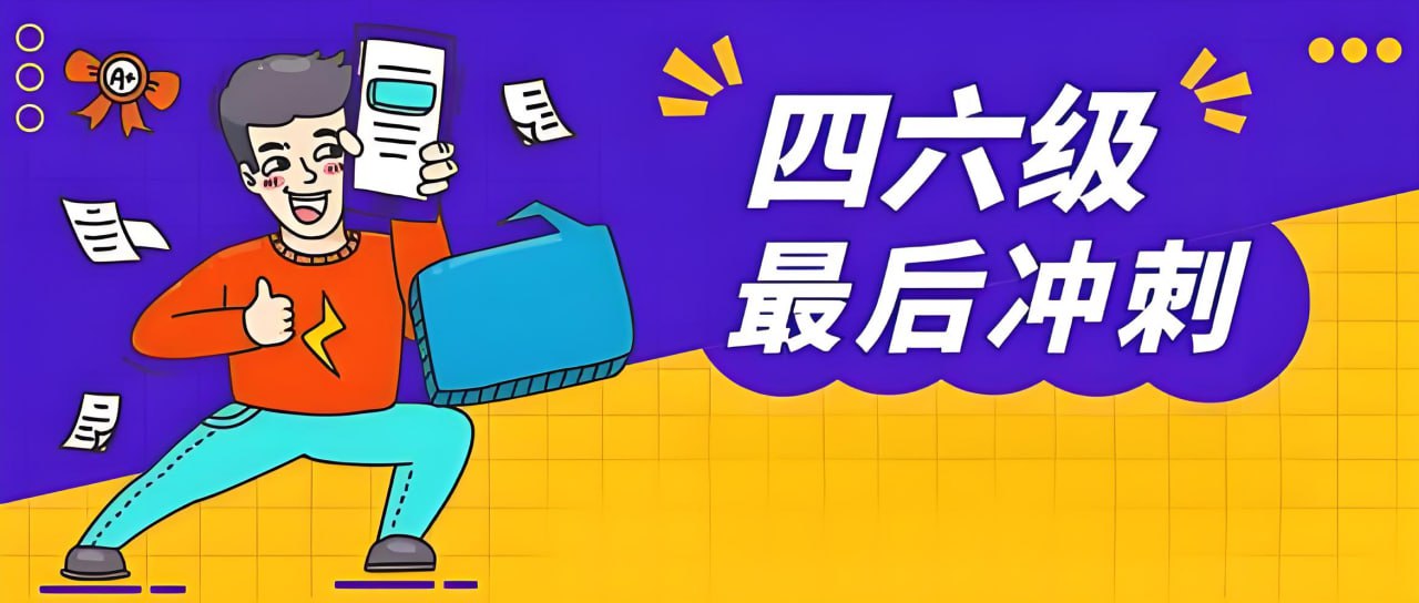 2024年12月大学英语四六级冲刺资料合集插图 2024年12月大学英语四六级冲刺资料合集