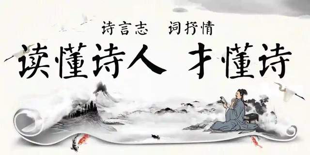 平说诗词《读懂诗人才懂诗》插图 平说诗词《读懂诗人才懂诗》