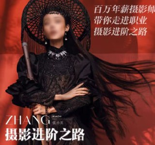 张小翼 – “进阶之路”张小翼的全能摄影班插图 张小翼 - “进阶之路”张小翼的全能摄影班