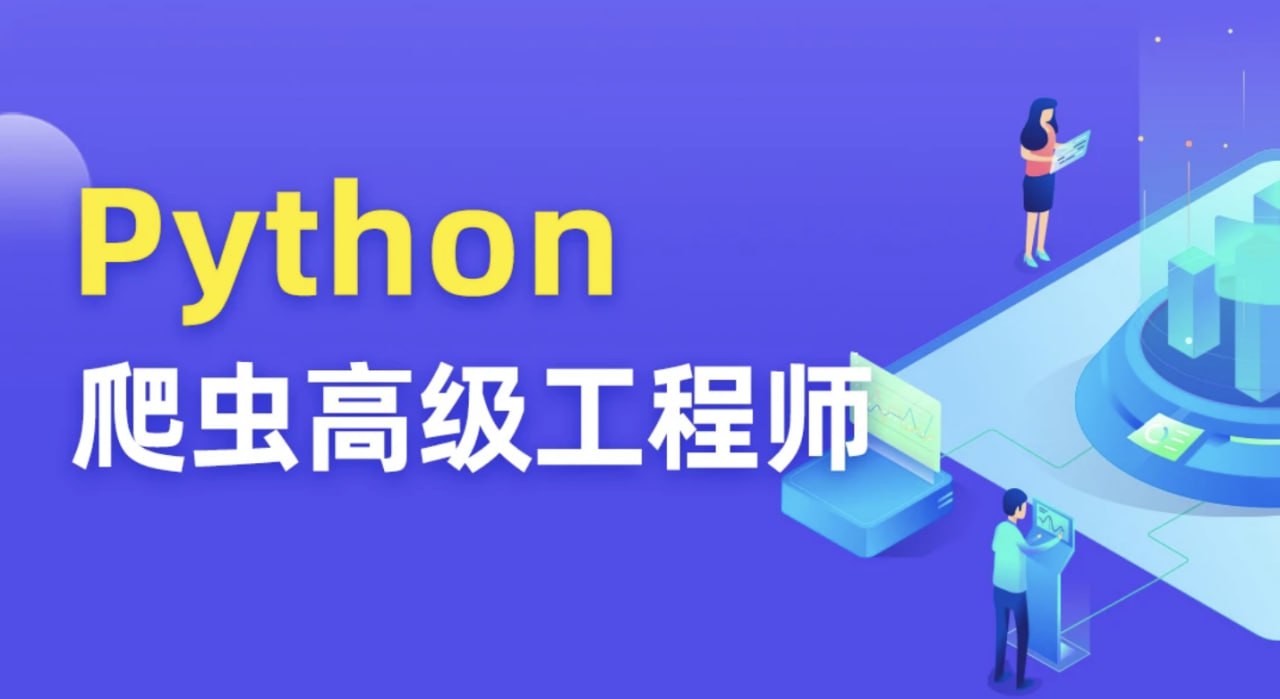 【图灵学院】Python爬虫 05期插图 【图灵学院】Python爬虫 05期
