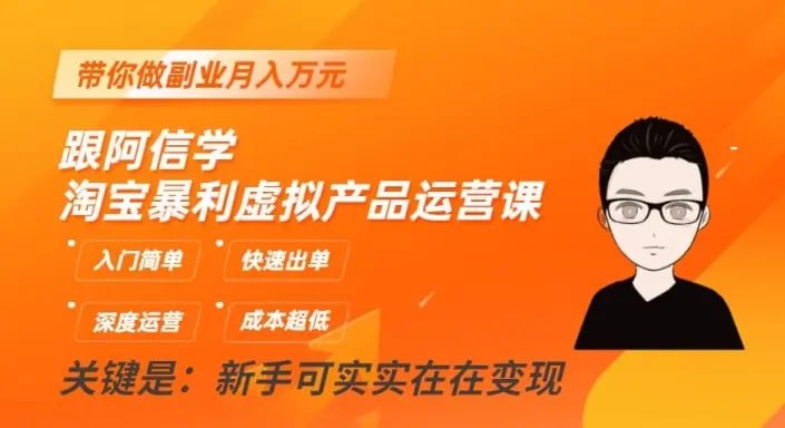 跟阿信学淘宝暴利虚拟产品运营课,入门简单,快速出单,带你做副业月入万元插图 跟阿信学淘宝暴利虚拟产品运营课,入门简单,快速出单,带你做副业月入万元