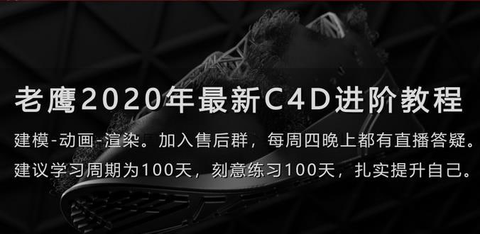 老鹰C4D教程之100天进阶计划插图 老鹰C4D教程之100天进阶计划