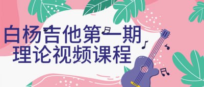 白杨吉他第一期理论视频课程插图 白杨吉他第一期理论视频课程