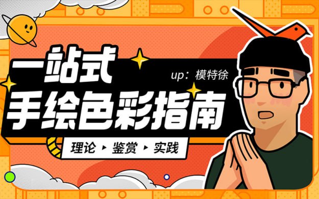 B站 – 一站式手绘色彩指南插图 B站 - 一站式手绘色彩指南