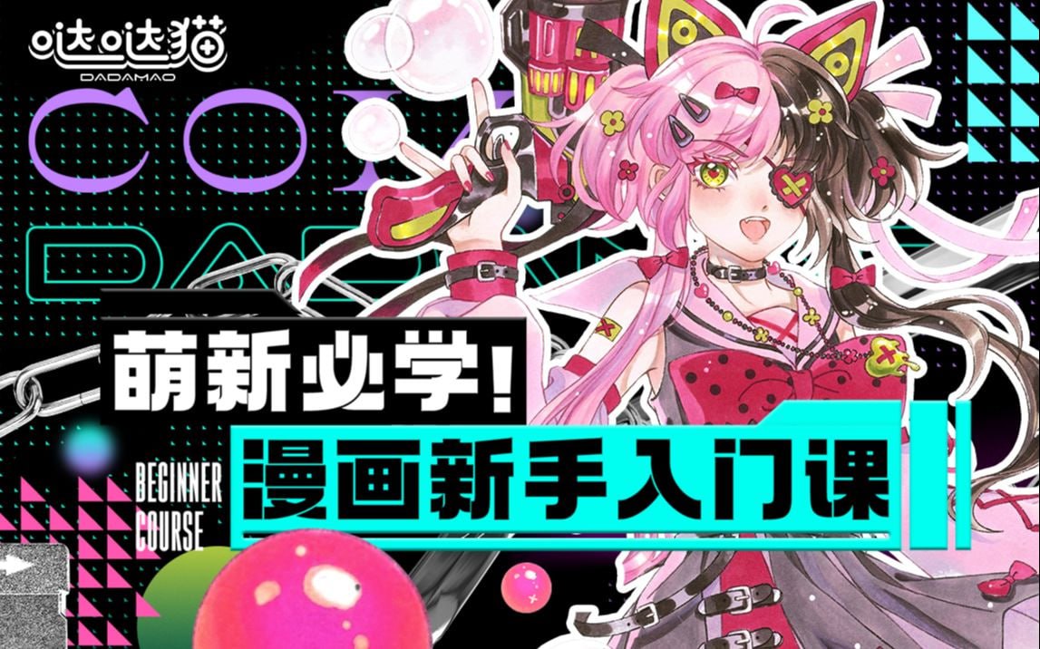 B站 – 萌新必学:漫画新手入门课插图 B站 - 萌新必学:漫画新手入门课