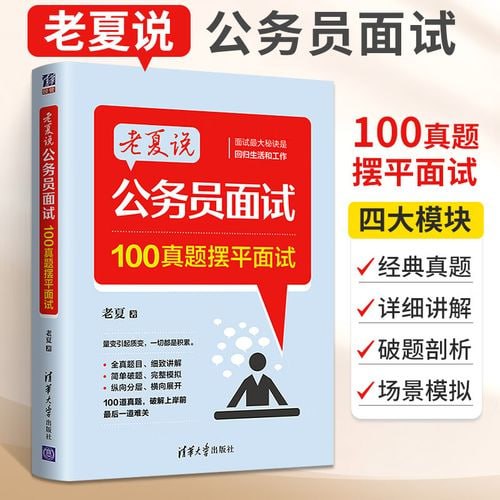 《老夏说公务员面试:100真题摆平面试》在职公务员干货分享,100道公考面试真题插图 《老夏说公务员面试:100真题摆平面试》在职公务员干货分享,100道公考面试真题