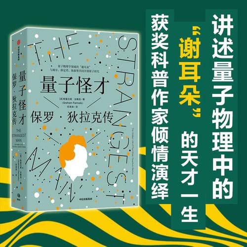 《量子怪才》:保罗·狄拉克传插图 《量子怪才》:保罗·狄拉克传