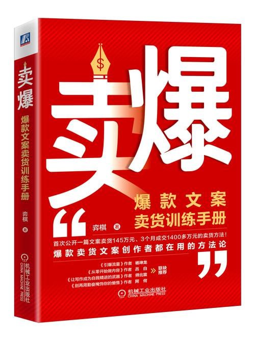 《卖爆:爆款文案卖货训练手册》爆款卖货文案创作者都在用的方法论!插图 《卖爆:爆款文案卖货训练手册》爆款卖货文案创作者都在用的方法论!