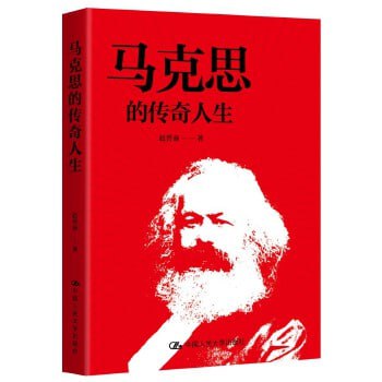《马克思的传奇人生》一本风格独特、轻松活泼、富有时尚感的马克思小传插图 《马克思的传奇人生》一本风格独特、轻松活泼、富有时尚感的马克思小传