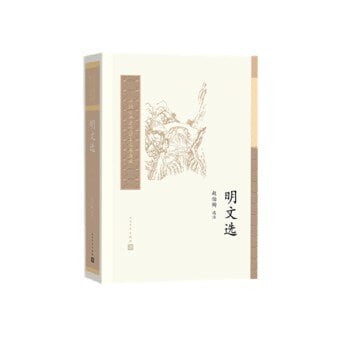 《明文选》中国古典文学读本插图 《明文选》中国古典文学读本