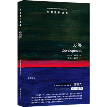 《牛津通识读本:发展》何谓发展?如何促进发展?世界各国的发展表现为何如此不同?插图 《牛津通识读本:发展》何谓发展?如何促进发展?世界各国的发展表现为何如此不同?