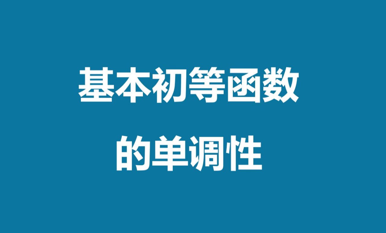 函数与基本初等函数 高中数学插图 函数与基本初等函数 高中数学