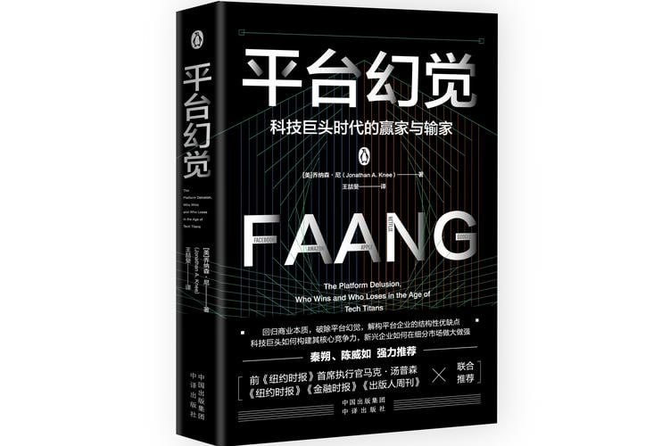 《平台幻觉》:科技巨头时代的赢家与输家插图 《平台幻觉》:科技巨头时代的赢家与输家