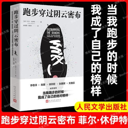 《跑步穿过阴云密布》(34个真实的跑步故事,带你感受运动驱散内心阴霾的力量)插图 《跑步穿过阴云密布》(34个真实的跑步故事,带你感受运动驱散内心阴霾的力量)