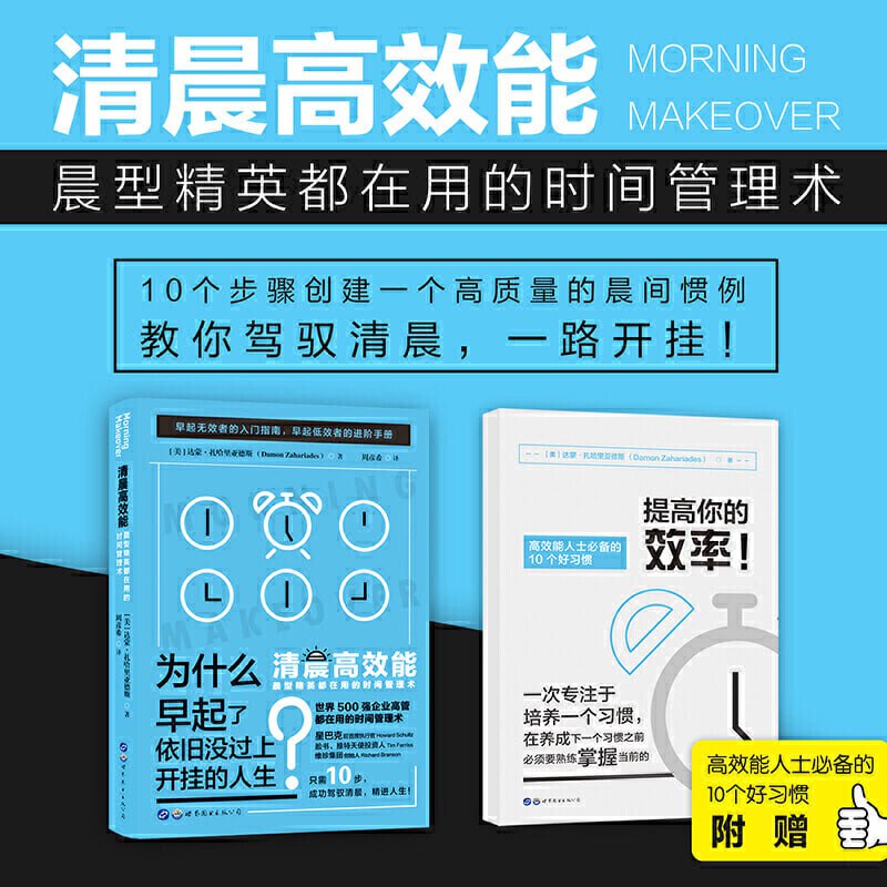 《清晨高效能》晨型精英都在用的时间管理术插图 《清晨高效能》晨型精英都在用的时间管理术