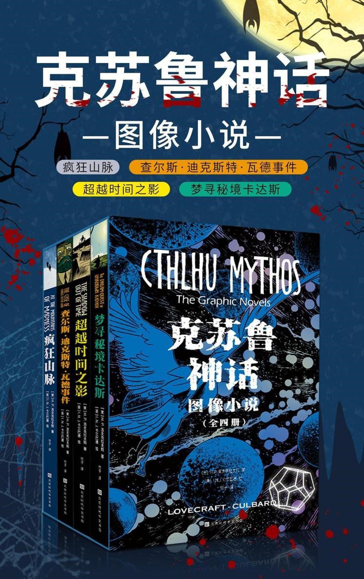 克苏鲁神话 图像小说(全四册)插图 克苏鲁神话 图像小说(全四册)