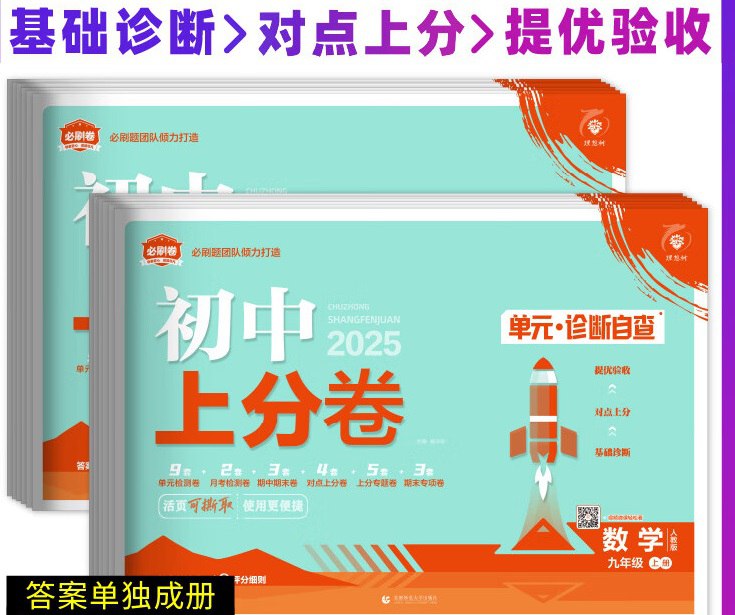 理想树《初中数学上分卷·2025人教版》插图 理想树《初中数学上分卷·2025人教版》