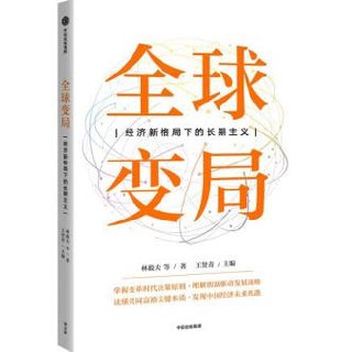 《全球变局:经济新格局下的长期主义》透视百年未有之大变局的底层逻辑,把握中国经济持续增长的坚韧定力插图 《全球变局:经济新格局下的长期主义》透视百年未有之大变局的底层逻辑,把握中国经济持续增长的坚韧定力