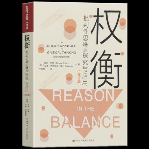《权衡:批判性思维的探究与应用权衡》提升思维能力和思维品质插图 《权衡:批判性思维的探究与应用权衡》提升思维能力和思维品质