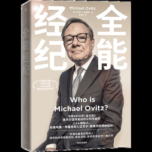 《全能经纪》福布斯最具价值体育经纪公司榜首的CAA创始人自传插图 《全能经纪》福布斯最具价值体育经纪公司榜首的CAA创始人自传