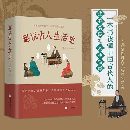 《趣说古人生活史》(艾公子全新力作,一本书满足你对古人所有的好奇,让你捧腹大笑的同时,也能受益匪)插图 《趣说古人生活史》(艾公子全新力作,一本书满足你对古人所有的好奇,让你捧腹大笑的同时,也能受益匪)