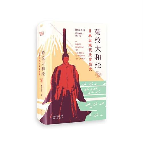 《菊纹大和绘》铁打的天皇,流水的枭雄,天皇意义何在?插图 《菊纹大和绘》铁打的天皇,流水的枭雄,天皇意义何在?