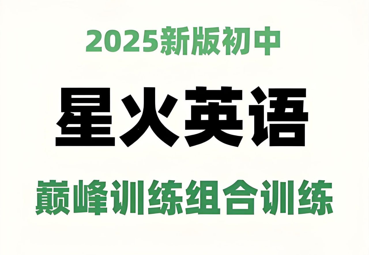 星火英语《初中巅峰组合训练·2025版》插图 星火英语《初中巅峰组合训练·2025版》
