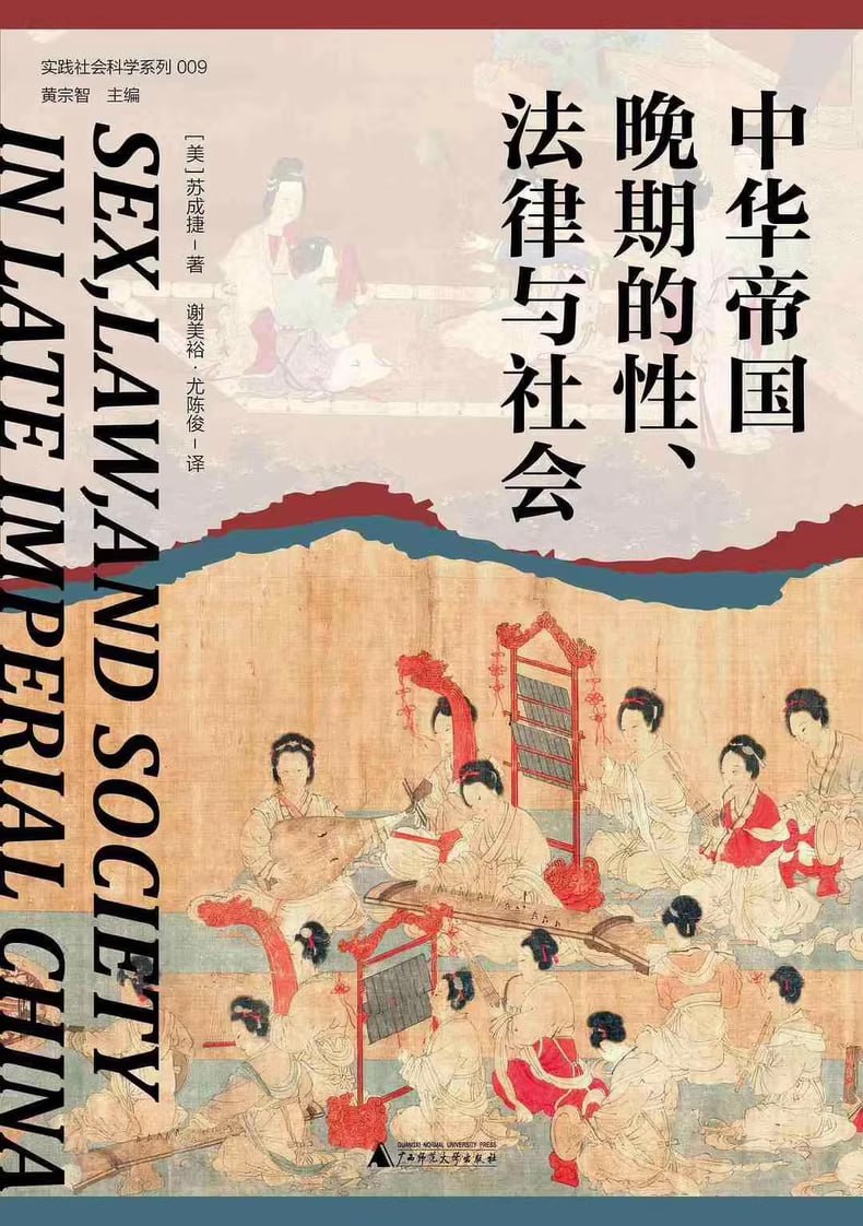 中华帝国晚期的性、法律与社会 电子书插图 中华帝国晚期的性、法律与社会 电子书