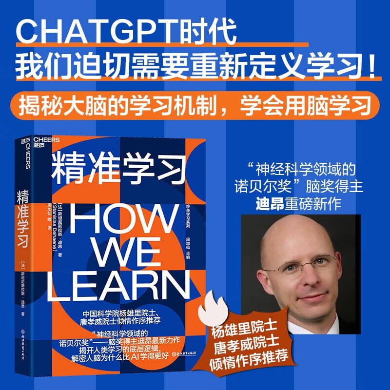 《精准学习》揭开人类学习的底层逻辑,解密人脑为什么比AI学得更好插图 《精准学习》揭开人类学习的底层逻辑,解密人脑为什么比AI学得更好