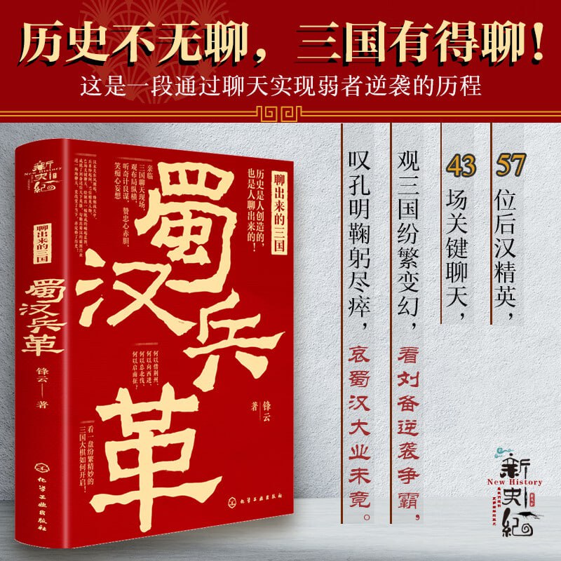 《新史纪丛书·聊出来的三国:蜀汉兵革》历史不无聊,三国有得聊!插图 《新史纪丛书·聊出来的三国:蜀汉兵革》历史不无聊,三国有得聊!