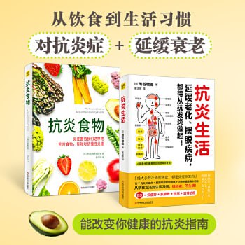 《抗炎食物》营养学专家详解50种广为人知的抗炎食物插图 《抗炎食物》营养学专家详解50种广为人知的抗炎食物