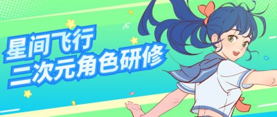 星间飞行二次元角色研修课程插图 星间飞行二次元角色研修课程