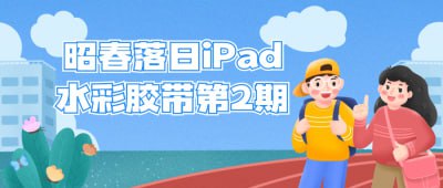 昭春落日iPad水彩胶带第2期插图 昭春落日iPad水彩胶带第2期