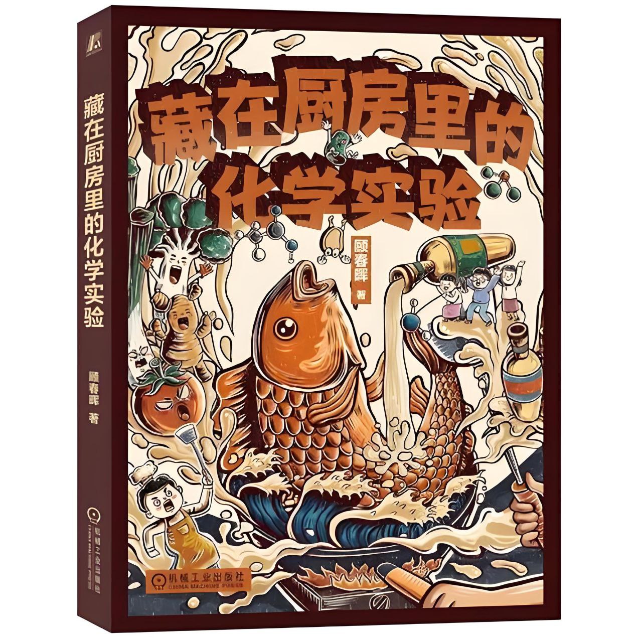 《藏在厨房里的化学实验》发现生活里的科学秘密插图 《藏在厨房里的化学实验》发现生活里的科学秘密