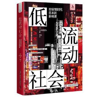 《低流动社会》后疫情时代日本的新格差插图 《低流动社会》后疫情时代日本的新格差
