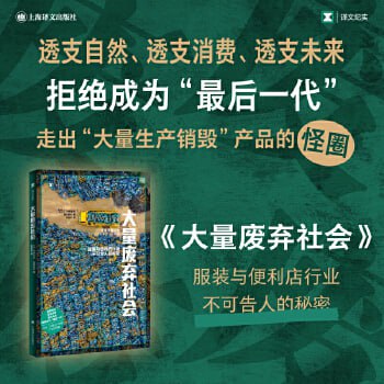 《大量废弃社会》透支自然、透支消费、透支未来插图 《大量废弃社会》透支自然、透支消费、透支未来