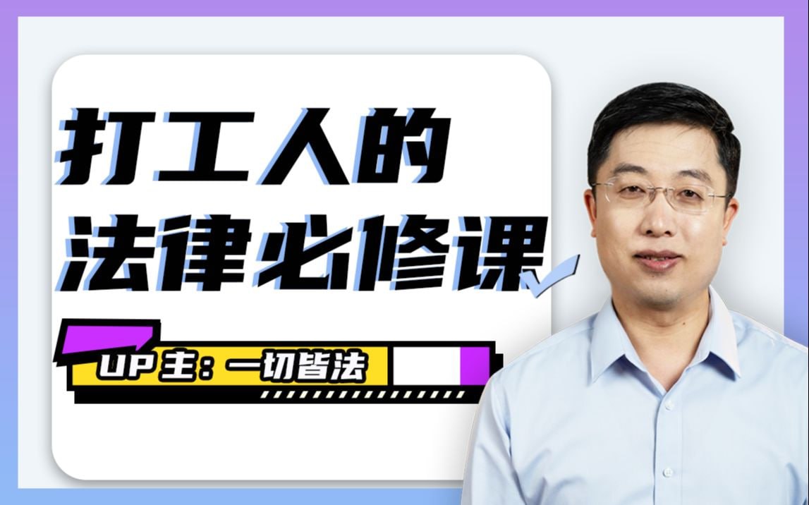 B站 – 打工人的法律必修课插图 B站 - 打工人的法律必修课