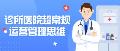 诊所医院超常规运营管理思维插图 诊所医院超常规运营管理思维