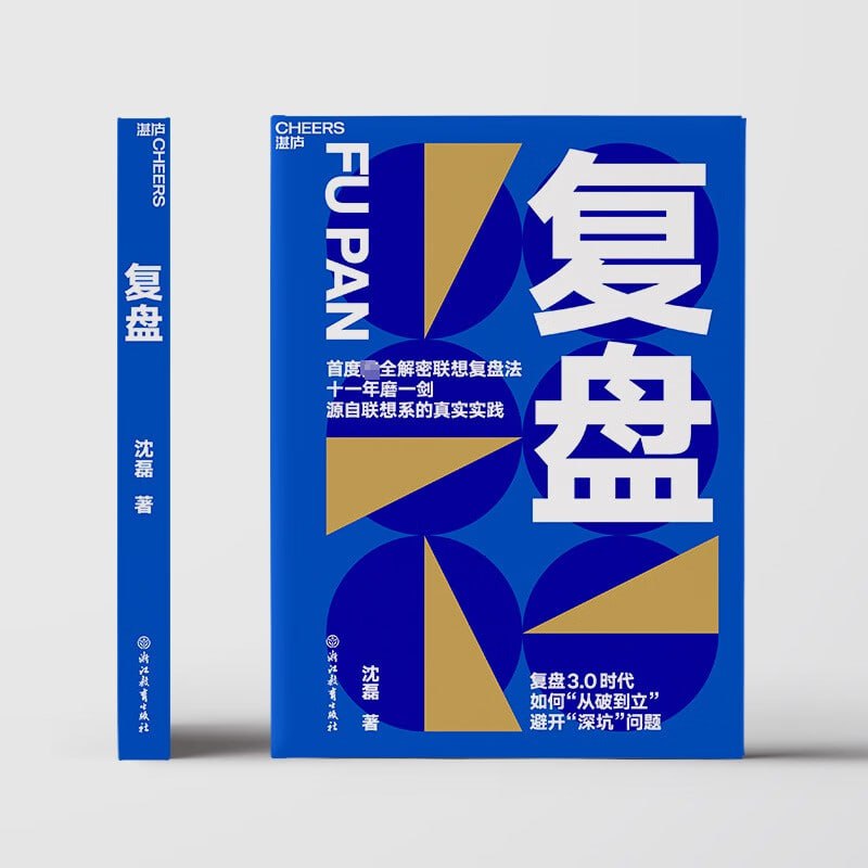 《复盘》联想控股管理学院沈磊博士解密联想复盘法插图 《复盘》联想控股管理学院沈磊博士解密联想复盘法