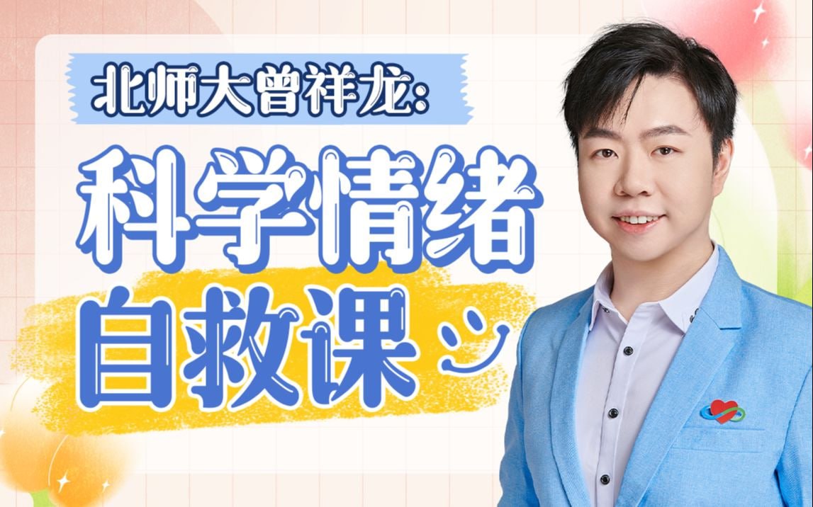 B站 – 北师大曾祥龙:科学情绪管理计划插图 B站 - 北师大曾祥龙:科学情绪管理计划
