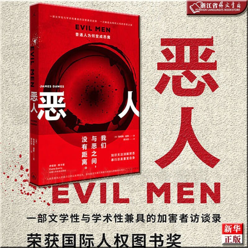 《恶人:普通人为何变成恶魔》(普通人沦为刽子手的心路历程是什么样的?制造邪恶的社会机制要如何运转?)插图 《恶人:普通人为何变成恶魔》(普通人沦为刽子手的心路历程是什么样的?制造邪恶的社会机制要如何运转?)