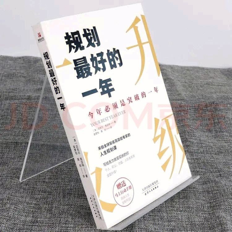 《规划最好的一年》:今年必须是突破的一年插图 《规划最好的一年》:今年必须是突破的一年