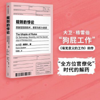 《规则的悖论》揭秘现代生活中的官僚主义插图 《规则的悖论》揭秘现代生活中的官僚主义
