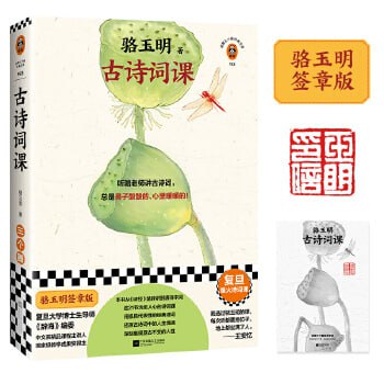 《古诗词课》复旦大学一座难求的诗词课!插图 《古诗词课》复旦大学一座难求的诗词课!